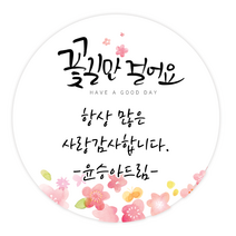 더굿데이 주문제작 문구스티커 응원 좋은날 꽃길만 수고 답례 선물포장 메세지형 캘리스티커시리즈02, 07메세지캘리_꽃길만걸어요스티커(60mm/12장)