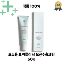 [NEW] RENEWAL 토소웅 포어클리닉 모공축소크림 50g 2주만에 모공개선 도움 임상완료 크림