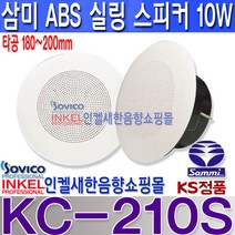 KC-210S 삼미스피커 실링스피커 180~200mm 타공/정격 10W 최대 20W 난연PVC사용.KC210S 소방비상방송 매장 사무실 학교 군부대등