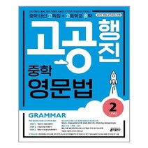 [키출판사] 중학 고공행진 영문법 Level. 2 : 중학 내신 고득점 + 고등학교 공략|강남구청 인터넷 수능방송 강의교재