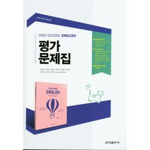 [최신판] 고등학교 평가문제집 고1 영어 (금성 최인철) 2023년용 참고서, 영어영역