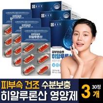 히알루론산 하이아루론산 콜라겐 먹는 피부속 보습 수분보충 영양제 이너뷰티 효능 추천 캡슐형, 30캡슐  / 3개