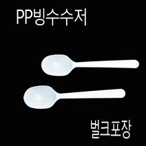 빙수숟가락 디져트수저 빙수스푼 벌크 블랙 500개, (묶음), 백색 벌크포장 500개