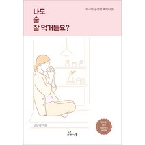 나도 술 잘 먹거든요?:지극히 공적인 페미니즘, 사과나무, 김남숙 저