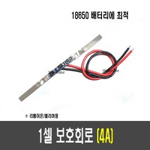 [A17] 1셀 리튬배터리 보호회로(4A)/실리콘 케이블/니켈 부착형
