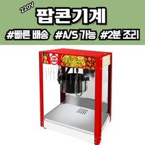업소용 팝콘기계 대형 팝콘머신 팝콘 메이커 유치원 호프집 교회 모텔 호텔 7일배송 A/S, 기본형