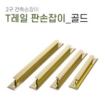 판손잡이 C025 베란다 샷시 미닫이 중문 가구 슬라이딩 폴딩도어 건축 손잡이, T레일판 골드[P160]