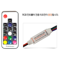 엘티온 신성계전 LED모듈 리모컨 RGB 컨트롤러 DC12V, 1개, 초소형RGB컨트롤(리모컨포함)