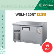 우성 WSM-120RT 카페냉장고 테이블냉장고1200, 올스텐/디지털