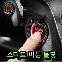 자동차버튼시동 스위치 차량스타트버튼 몰딩 악세사리, 블루