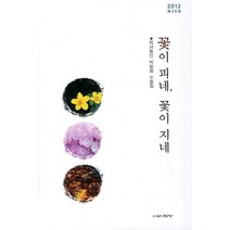 꽃이 피네 꽃이 지네:의사동인 박달회 수필집, 지누, 박달회 저