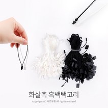 킴스팜팜 라벨용 화살촉 흑백택고리(약100개) 택끈고리 택끈 택핀 실고리 상표끈 라벨끈, 흰색