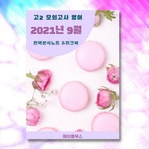 2021년 9월 모의고사 영어 고2 분석 노트 내신대비 워크북 수능영어 시험 준비 자습서, 영어영역