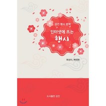 인터넷에 뜨는 행시, 강건, 백태현 저
