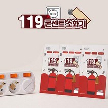 콘센트 소화기 붙이는 패치형 캡슐형 소방자재 소방용품 분말소화기 대형소화기 투척용소화기 하론소화기 K급소화기 가정용소화기 스프레이소화기 국산소화기 화재감지기 가정용분말소화기 자동식소화기 확산소화기 주방용소화기 식당소화기 업소용소화기, (패치형)15개입