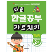 한글영어 쉬운 한글공부 가르치기 2 단모음 쌍자음 +미니수첩제공, 정용재