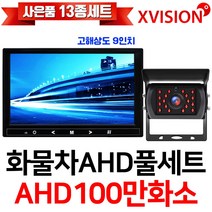 엑스비전 100만화소 소니130만화소 216만화소 AHD화물차후방카메라+고해상도AHD모니터 풀세트 화물차 대형차 중장비 버스, 4-3.9모니터+시모스100만+배선15M AHD풀세트