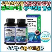 콘드로이친 Q 녹여먹는 관절영양제 무릎관절 고형차 연골 상어연골분말 어골칼슘 보스웰리아분말 백수오분말 17종 유산균 프락토올리고당 영양제 허리통증 조인트 joint 발목 손목 어깨관절 어깨 연골 선물 추천
