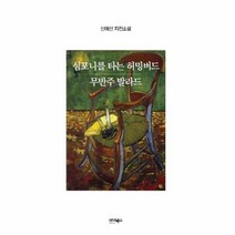 심포니를 타는 허밍버드 무반주 발라드, 상품명