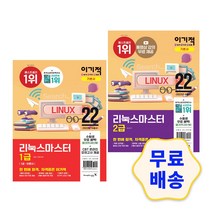 2022 이기적 리눅스마스터 1급 2급 기본서 / 기출 문제집 자격증 핵심 요약 정리 모의고사, 1_1급