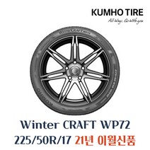 금호타이어 겨울용 스노우 윈터타이어 윈터크래프트 WP72 225 50 17 2255017