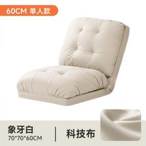 2인용미니쇼파 2인소파 미니소파 Luckysac 게으른 소파 크림 클라우드 싱글 더블 접이식 침대 이중 용도 작은 아파트 침실 다다미, 테크놀로지 천---아이보리 화이트(단품 70×70×