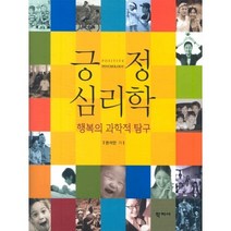 긍정 심리학, 학지사, 권석만 저