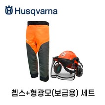 허스크바나쳅스+형광모셋트/안전바지/안전모/보급형/엔진톱/체인바지/쳅스/형광모/허스크바나