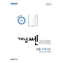 개념쎈 라이트 고등 수학 (상) (2023년), 좋은책신사고, 수학영역