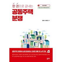 한 권으로 끝내는 공동주택 분쟁:, 좋은땅, 김병수유재훈