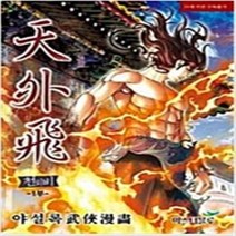 총외비 1부 2부 총78권 세트 완결 성인 무협 일간만화 / 야설록