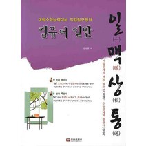 일맥상통 컴퓨터일반(대학수학능력대비 직업탐구영역), 웅보출판사
