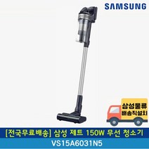 [전국무료배송] 삼성 제트 150W 무선 청소기 VS15A6031N5