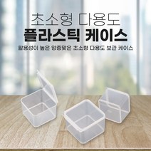 소형 다용도 플라스틱 케이스 정리함 보관함 낚시 악세사리 머리끈 나사 캠핑 등산, 라운드 사각케이스(사각)