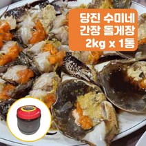 당진 수미네 간장 돌게장 100% 2kg 1통 국내산 간장게장 장고항 수미네집 국내산 재료 간장 해썹인증 감칠맛 나는 게장 추천, 1개