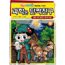 과학은 단짝친구 9: 출동! 과학 탐정단 폐가의 비밀, 학산문화사