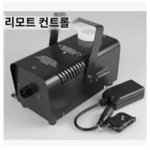 스모그기계 무대 연기 안개 연막 머신 포그머신 소독기 특수효과 연기발생기, 리모트 컨트롤