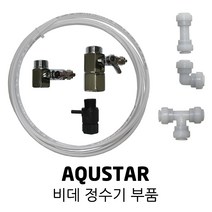 AQUSTAR 아쿠스타 비데 정수기 부품 호스 가랑 피팅, 1개, 05. 비데 가랑