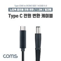 USB 3.1(Type C) 노트북 전원 변환 케이블(PD to DC 7.4/5.0) 충전 젠더 DC 외경 7.4/내경 5.0 1.5m 포굿드라이브, 상세페이지 참조