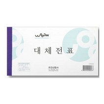 일음쇼핑^^*m우진 대체전표(10권묶음) 오피스용 사무실 수기 세무용 백상지 사무용일medi^*^, ab*^^선택없는