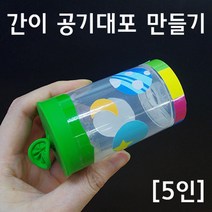 풍선 공기 대포 만들기 5인 과학 원리 관찰 재료 실습 돌봄 실험 교구 탐구