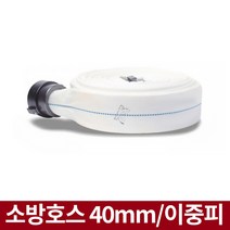 소방호스 40mmx15m 이중피 소방자재용품 옥내소화전호스