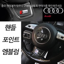 아우디 아트스포츠몰 아우디 핸들 엠블럼, B타입(고급형카본)=09.S7