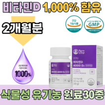식약처 인증 식물성 유기농 원료 30종 세븐베리 비타민 D 디 4000 부형제 첨가물 8무 집돌이 집순이 재택 근무 하는 직장인 학생 현대인 어르신 뼈 건강을 위한 영양 보충제, 1