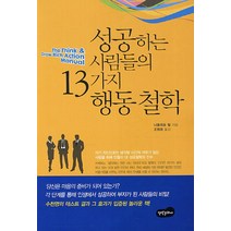성공하는 사람들의 13가지 행동철학, 백만문화사, 나폴레옹 힐 저/조범례 역