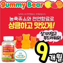 캐나다 프리미엄 멀티 비타민 젤리 꾸미 구미 부드러운 씹어먹는 질기지않은 종합 영양제 식물성 펙틴 어린이 키즈 초등학생 성장기 청소년 수험생 직장인 온 가족 영양 간식 편식 아동, 3통(9개월)