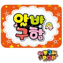 피오피 예쁜글씨_ 알바구인 직원구인 아르바이트 모집pop 식당/음식점/주점/편의점/카페 등, 8절 (39cm x 27cm), 1번 알바구함