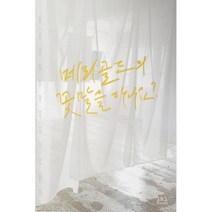 메리골드의 꽃말을 아나요?, 박경희,최장미,송지은,한경진,백예은,이예린,양윤정..., 282북스