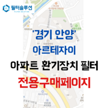 [호환][필터솔루션] 경기도 안양시 만안구 경수대로1166번길 10 안양아르테자이 아파트 전열교환기 환기필터 H13등급, (결합상품): 필터세트+전열소자(5천원 할인)