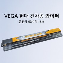 현대 와이퍼, 그랜드스타렉스 08년형~18년(2420)